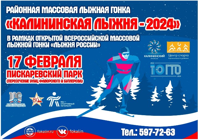 Лыжня России 17 февраля 2024 года